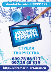 Студия Творчества Ультрамарин