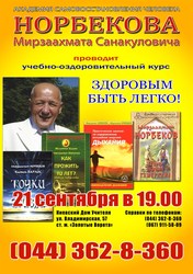 21 сентября 2012г. Курсы Норбекова в Киеве 