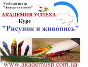 Курсы,  обучение  Живописи и рисунка в Симферополе. УЦ Академия успеха.