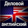 Деловой английский для успеха в карьере и бизнесе,  репетитор Соколова