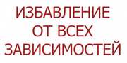 Первый Семинар - Освобождение от всех зависимостей