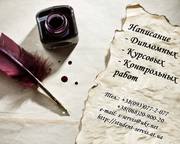Написание рефератов,  контрольных,  курсовых и дипломных работ