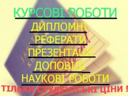 Рефераты,  контрольные,  курсовые на заказ.