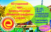 60-год. курс іспанської мови ”Вчимося говорити