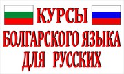 Курсы болгарского языка в УЦ Твой Успех. Новая Каховка