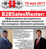B2BSalesMaster: Эффективные инструменты привлечения крупных клиентов  
