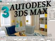 Курс 3D Max в учебн ом центре N ota Bene