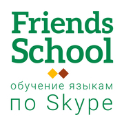 Онлайн-школа иностранных языков Friends School 