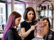 Курсы колористики в Харькове: станьте мастером окрашивания волос за 1, 5 месяца