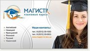 Курсы иностранных языков  «Магистр»